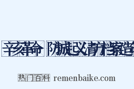 辛亥革命·防城起义清方档案造句是什么意思的图片